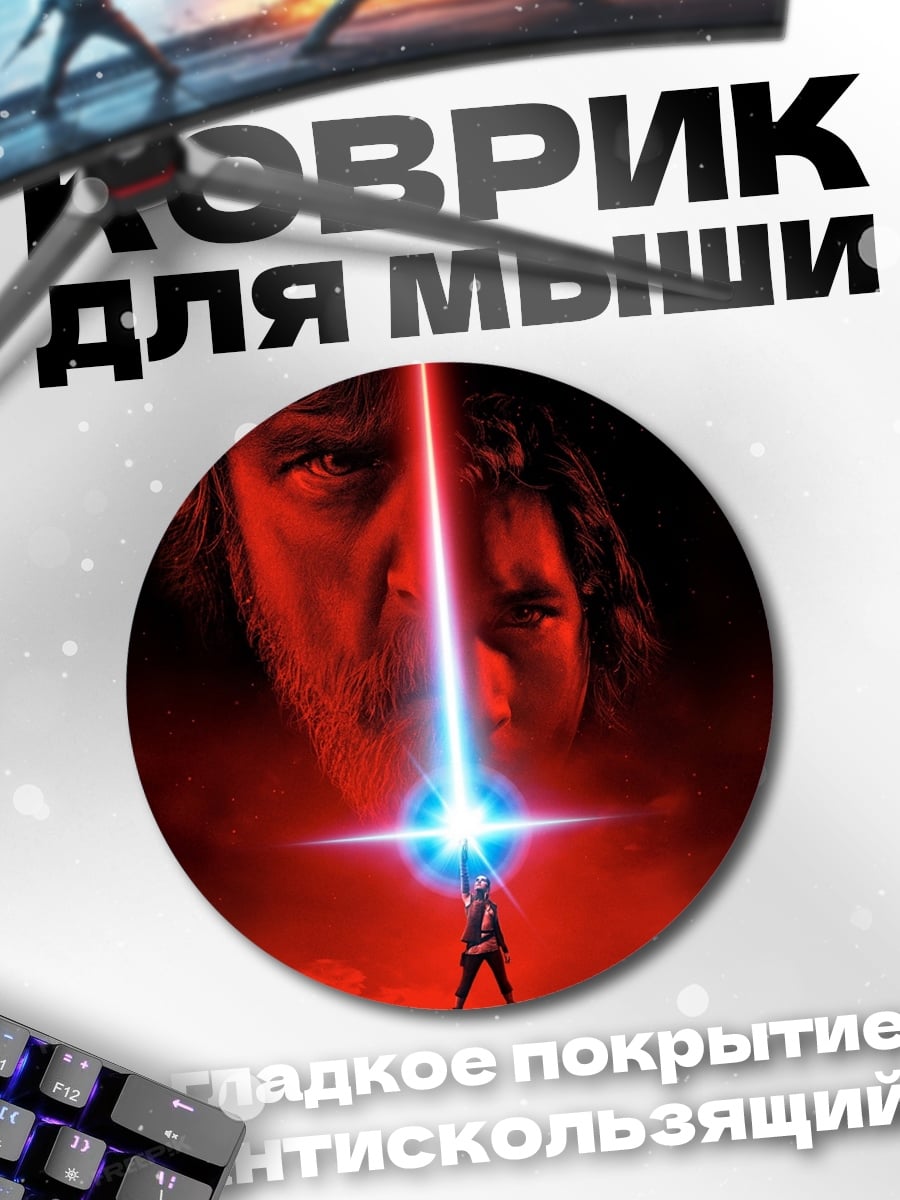 Коврик круглый Звездные войны