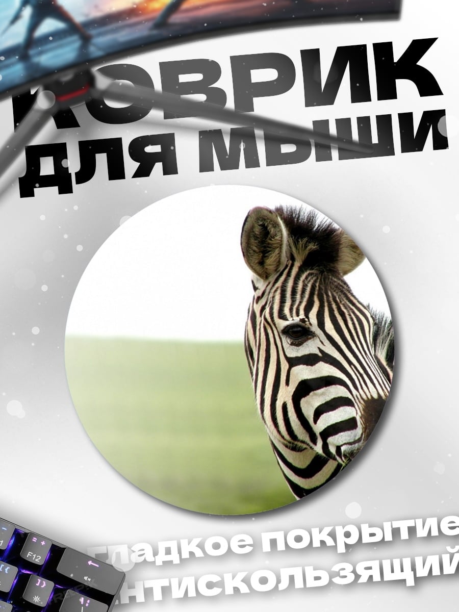 Коврик круглый зебра в поле