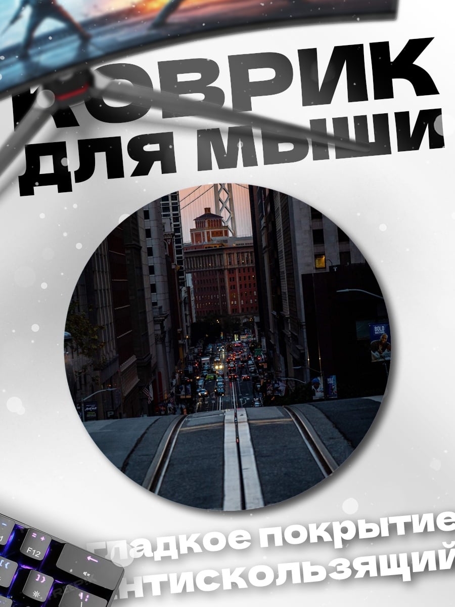 Коврик круглый городской пейзаж Сан-Франциско