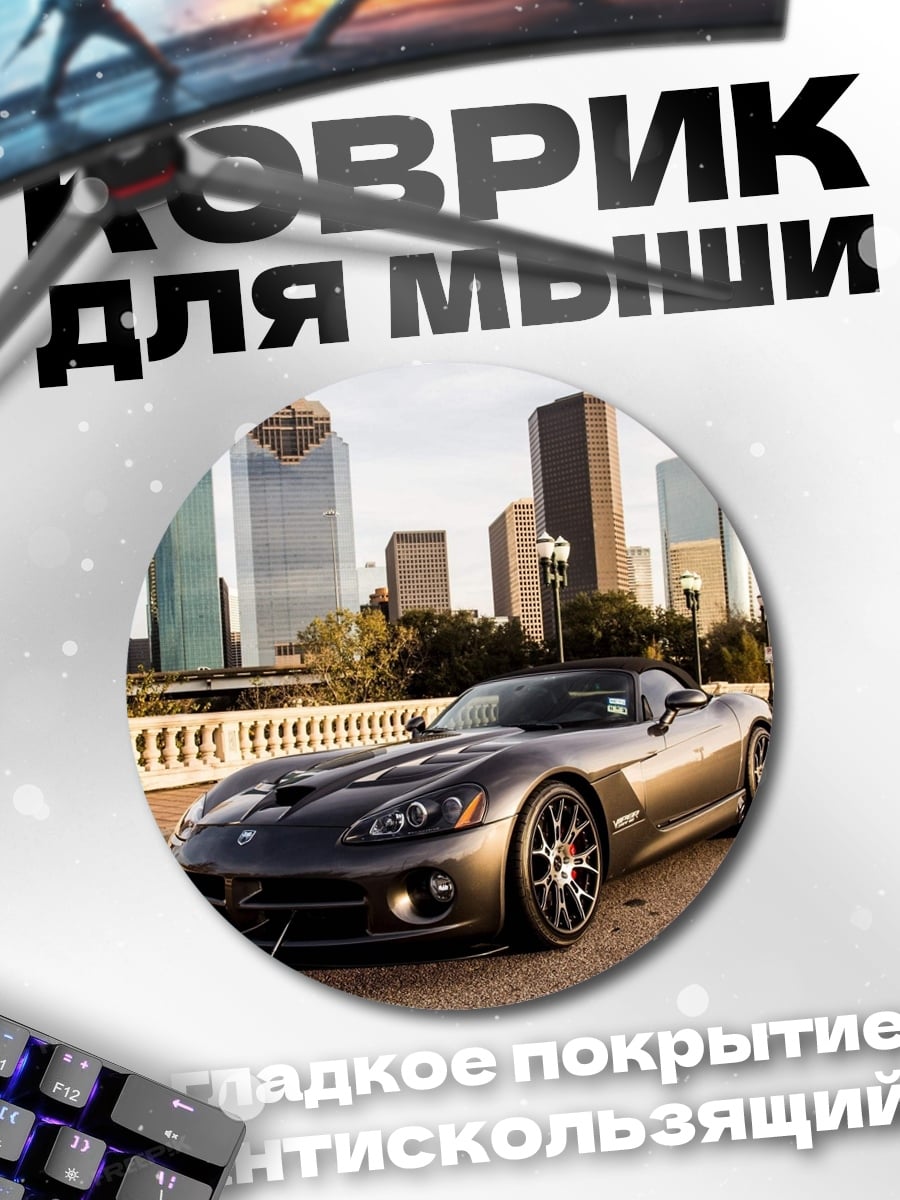 Коврик круглый спорткар в городе