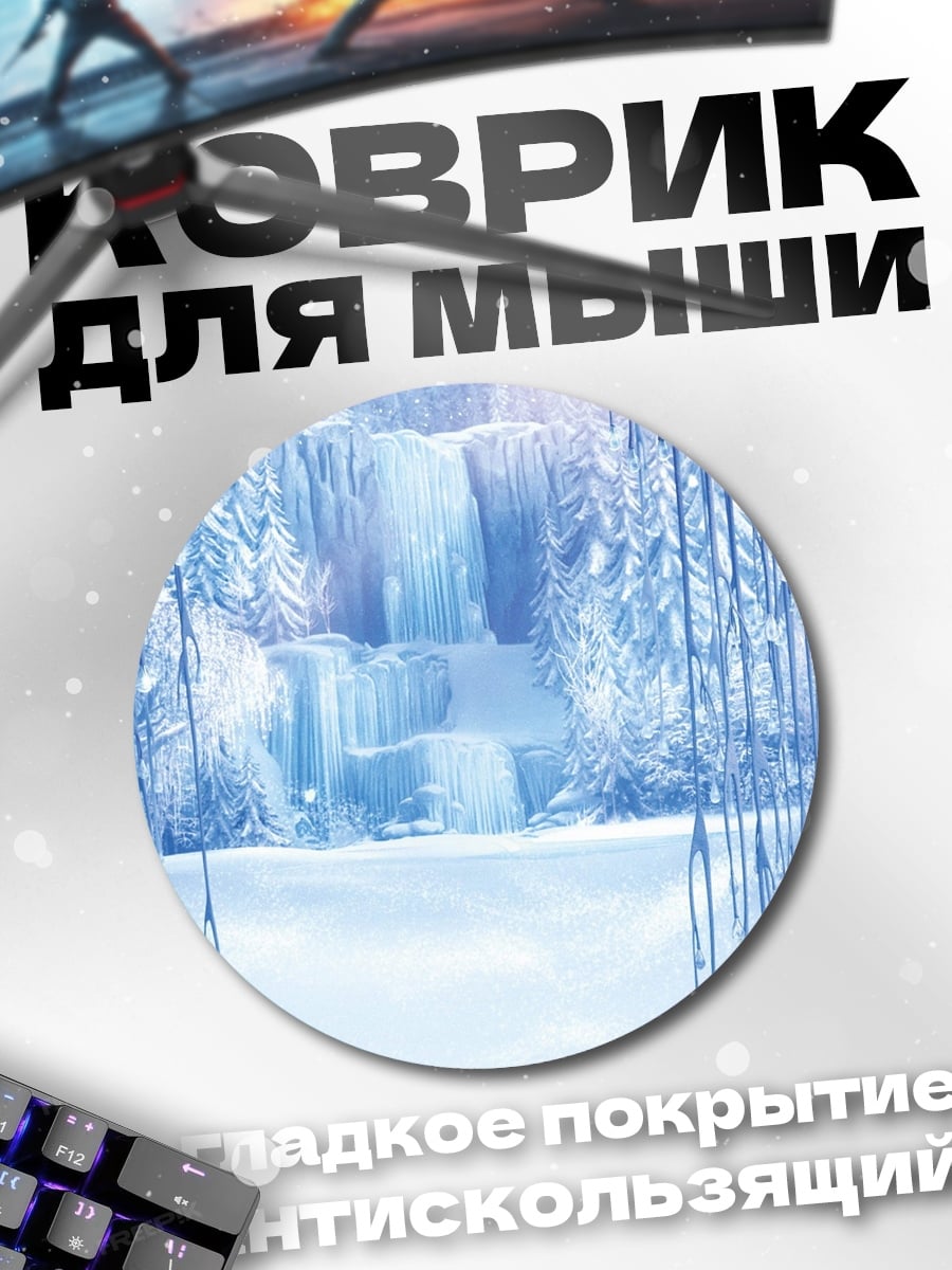 Коврик круглый ледяной водопад