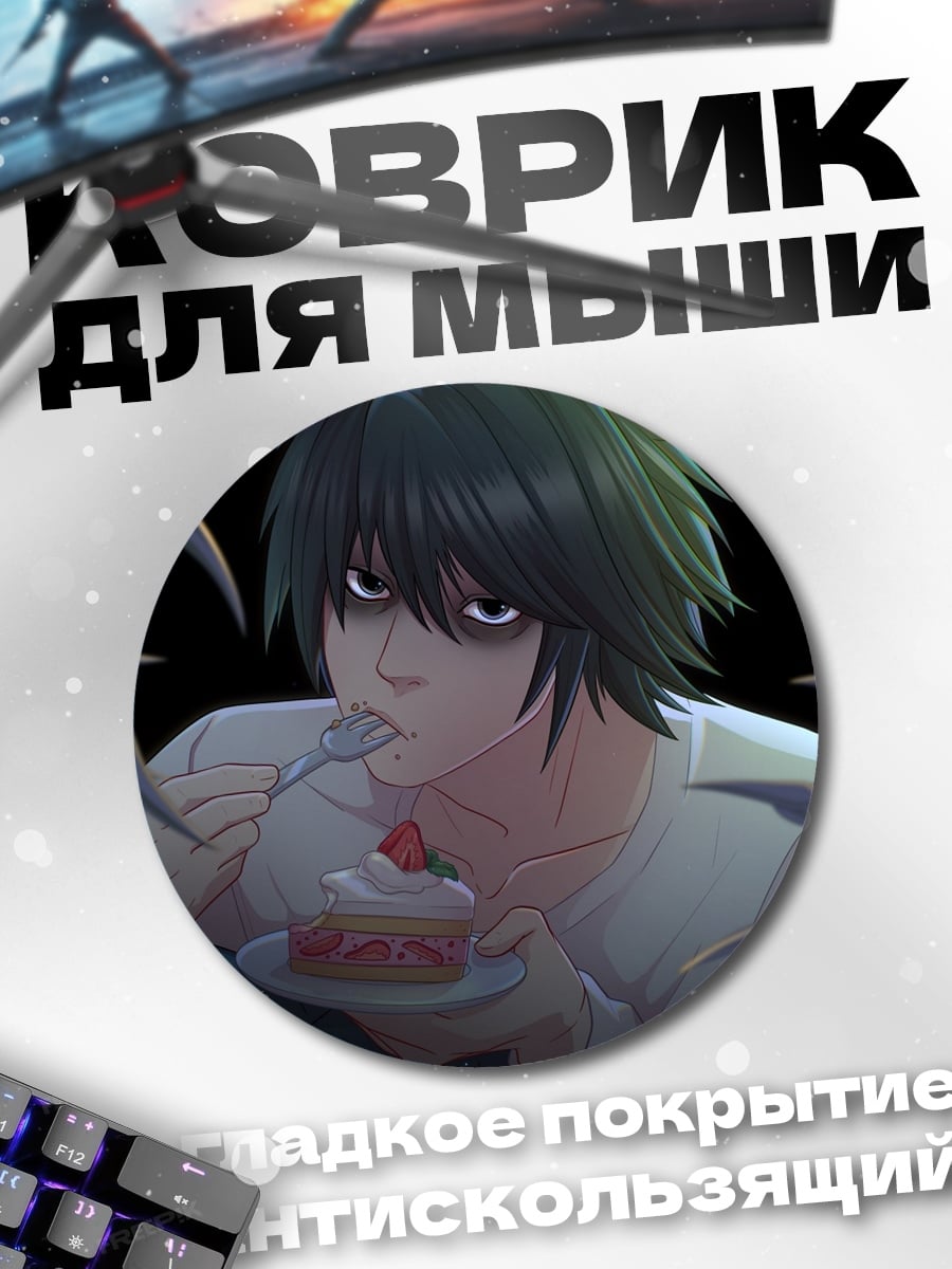 Коврик круглый L ест торт
