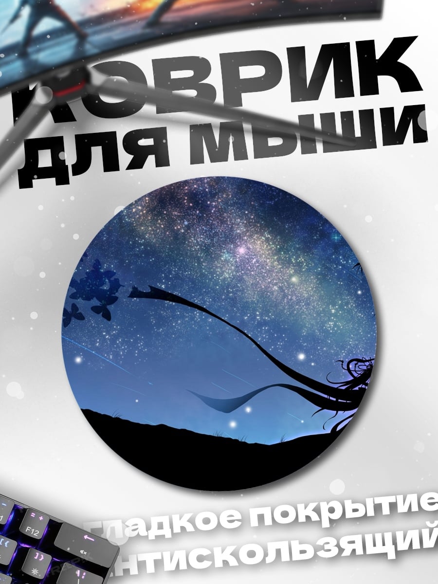 Коврик круглый Девушка под звездами
