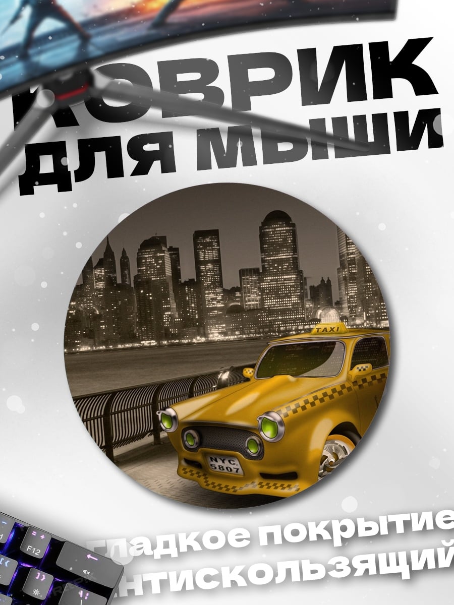 Коврик круглый Желтое такси Нью-Йорк