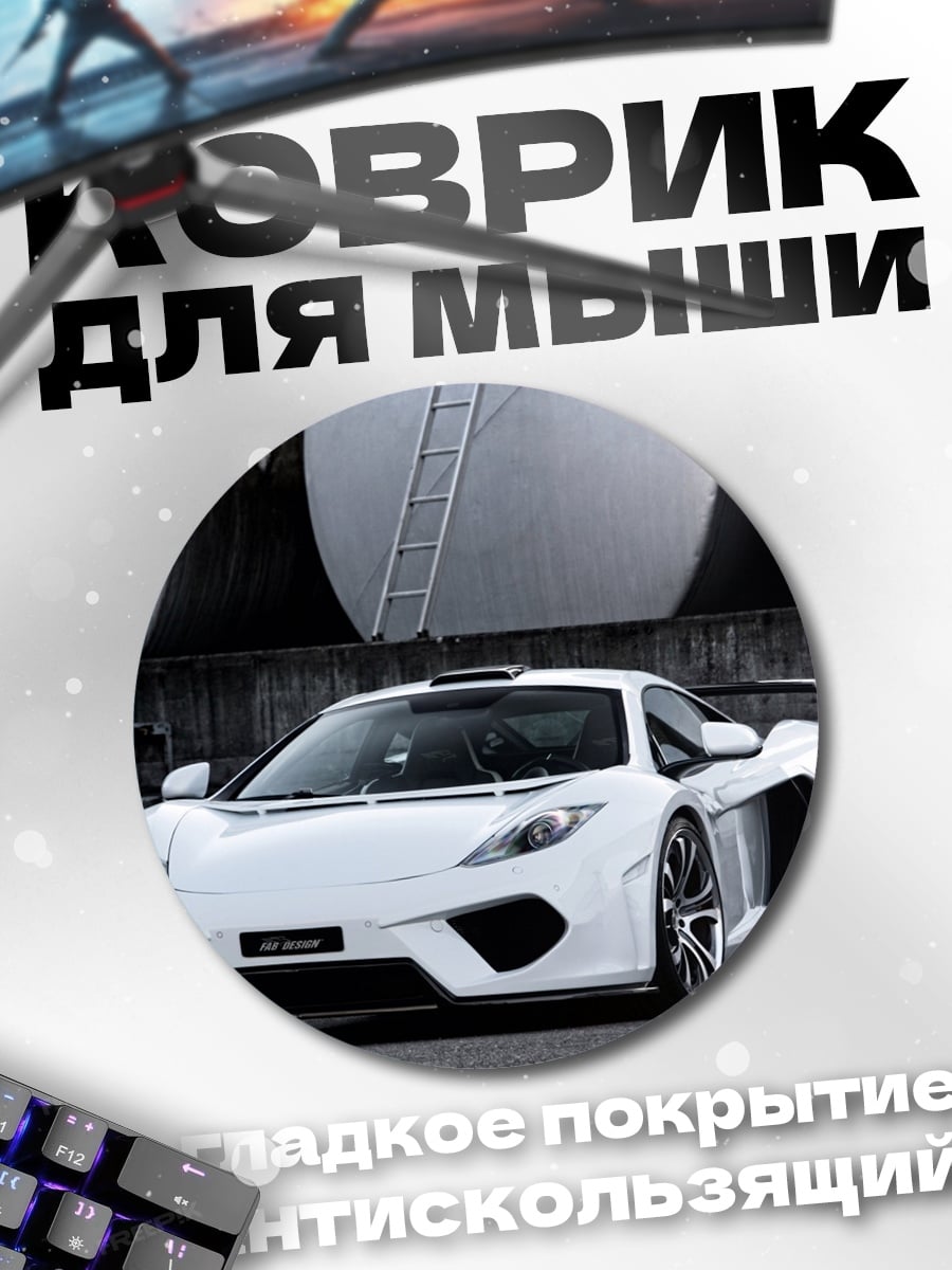 Коврик круглый Белый спорткар McLaren