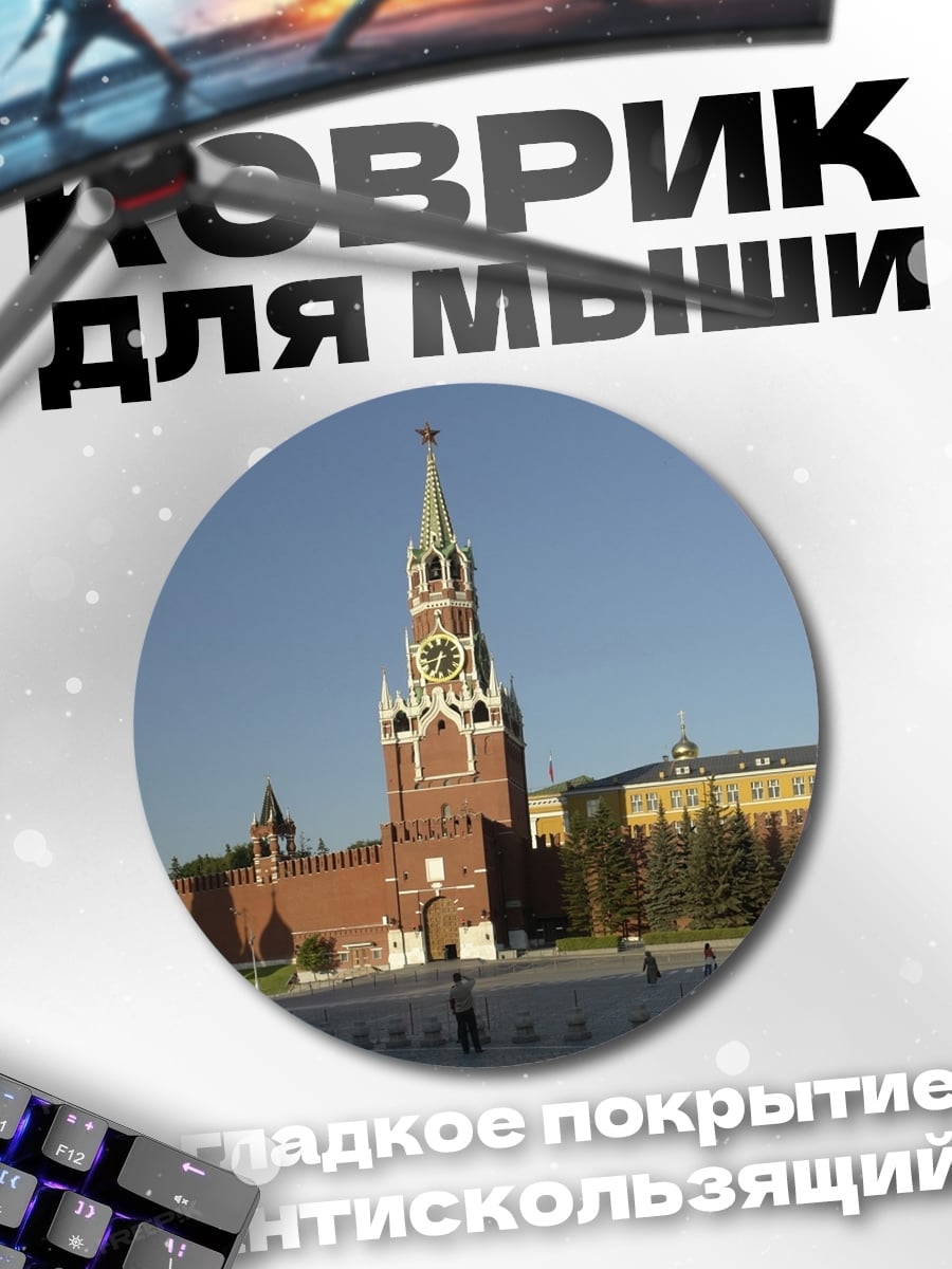 Коврик круглый Кремлевская башня