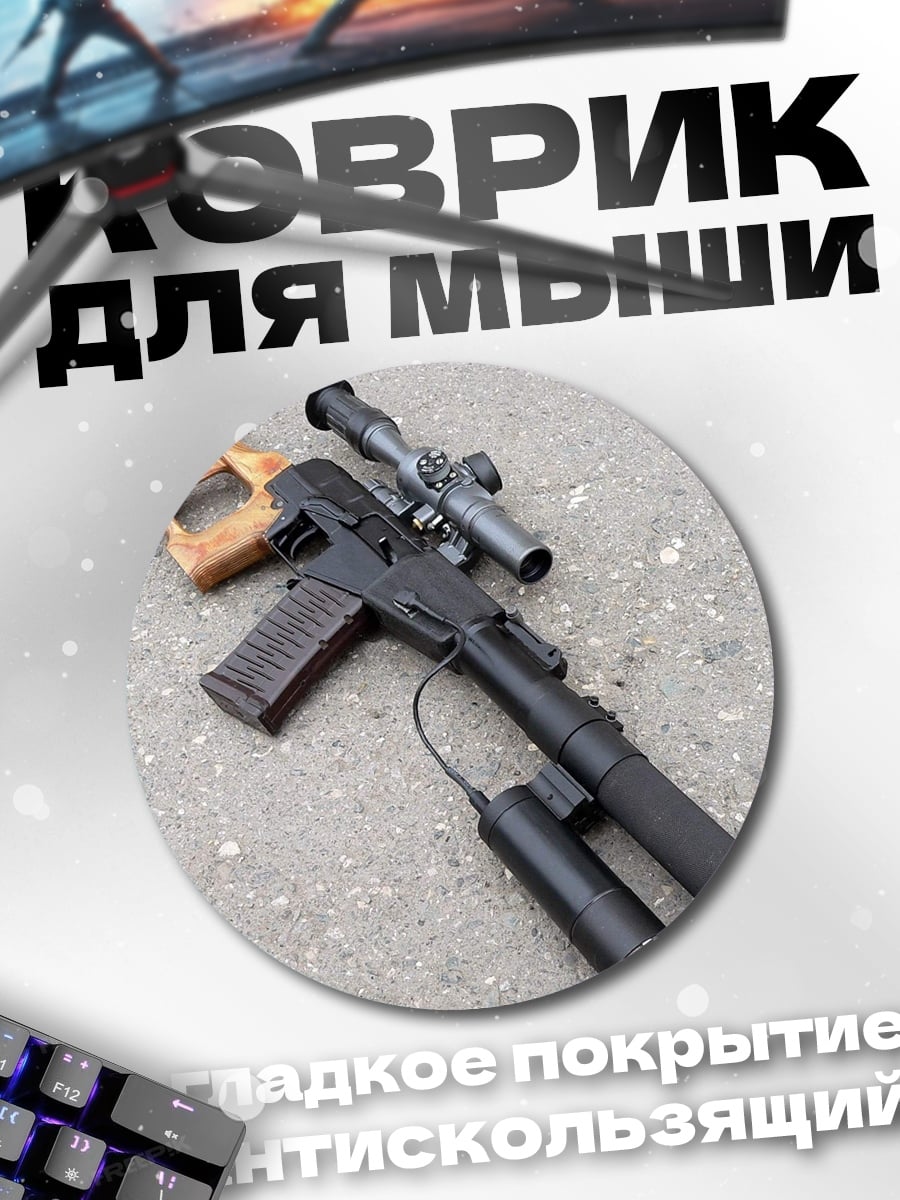 Коврик круглый снайперская винтовка
