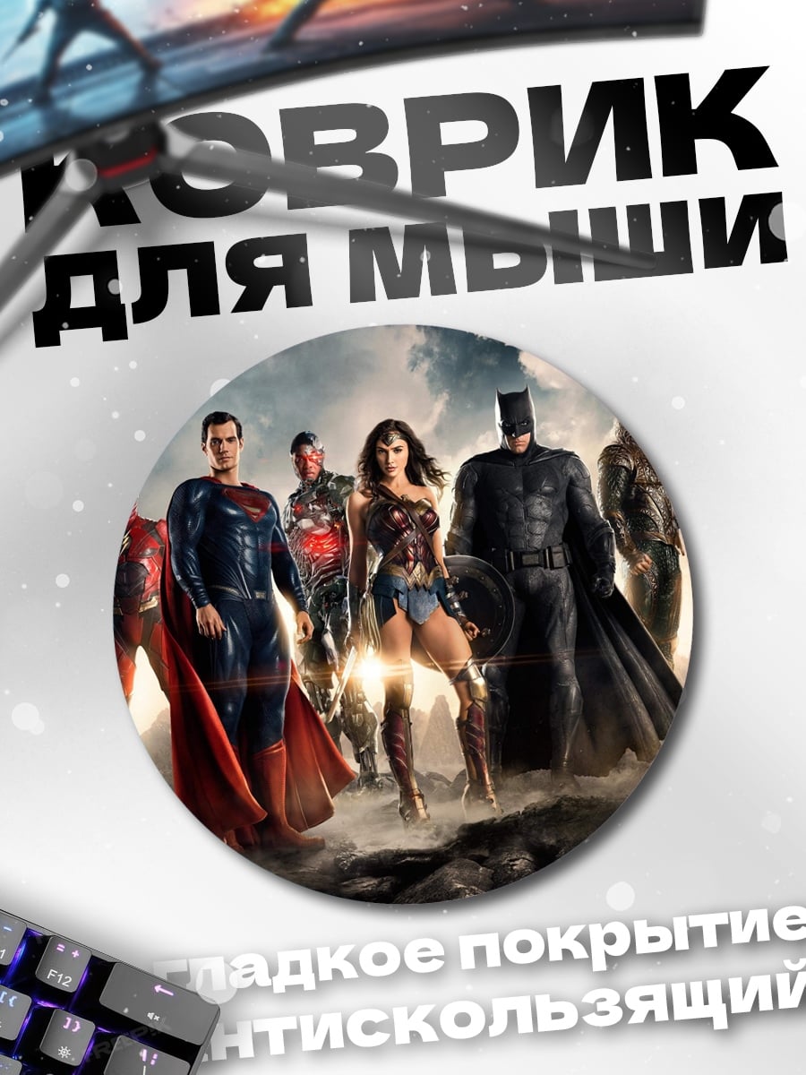 Коврик круглый Лига Справедливости
