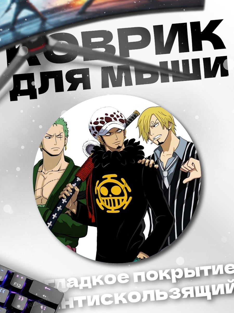 Коврик круглый Трое героев аниме