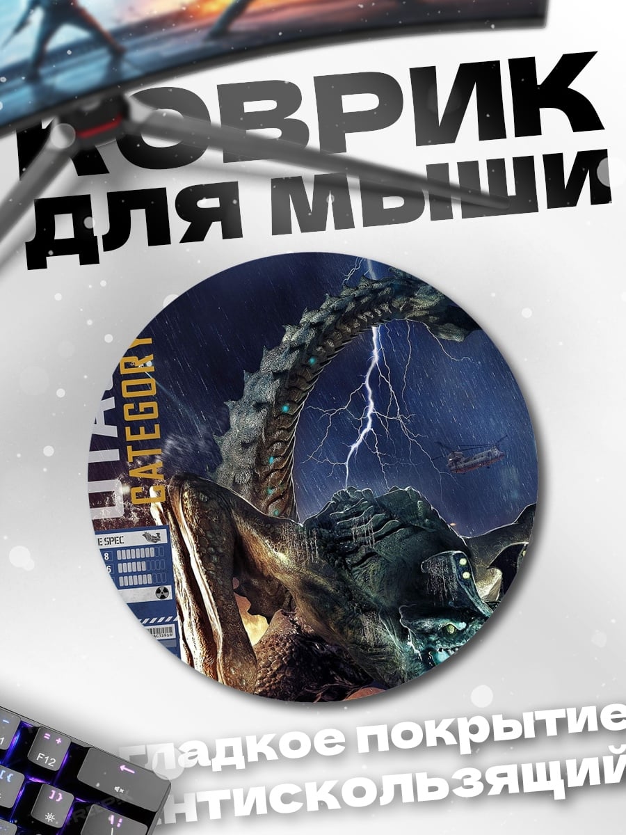 Коврик круглый Монстр Кайдзю