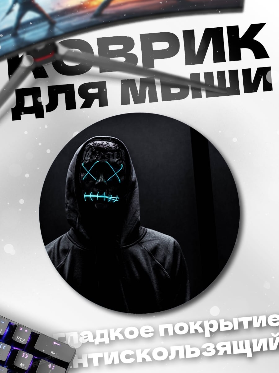 Коврик круглый Человек в маске