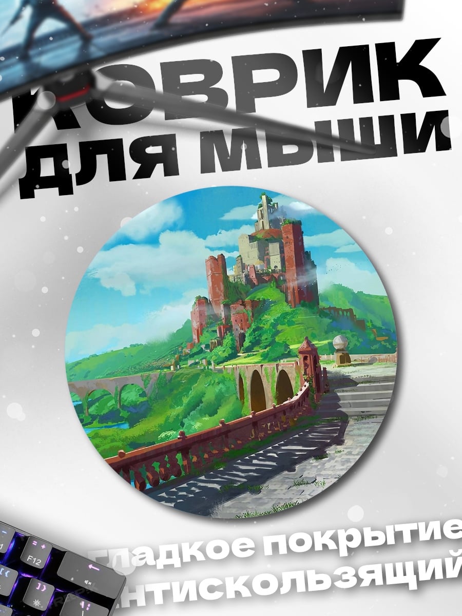 Коврик круглый Замок в долине