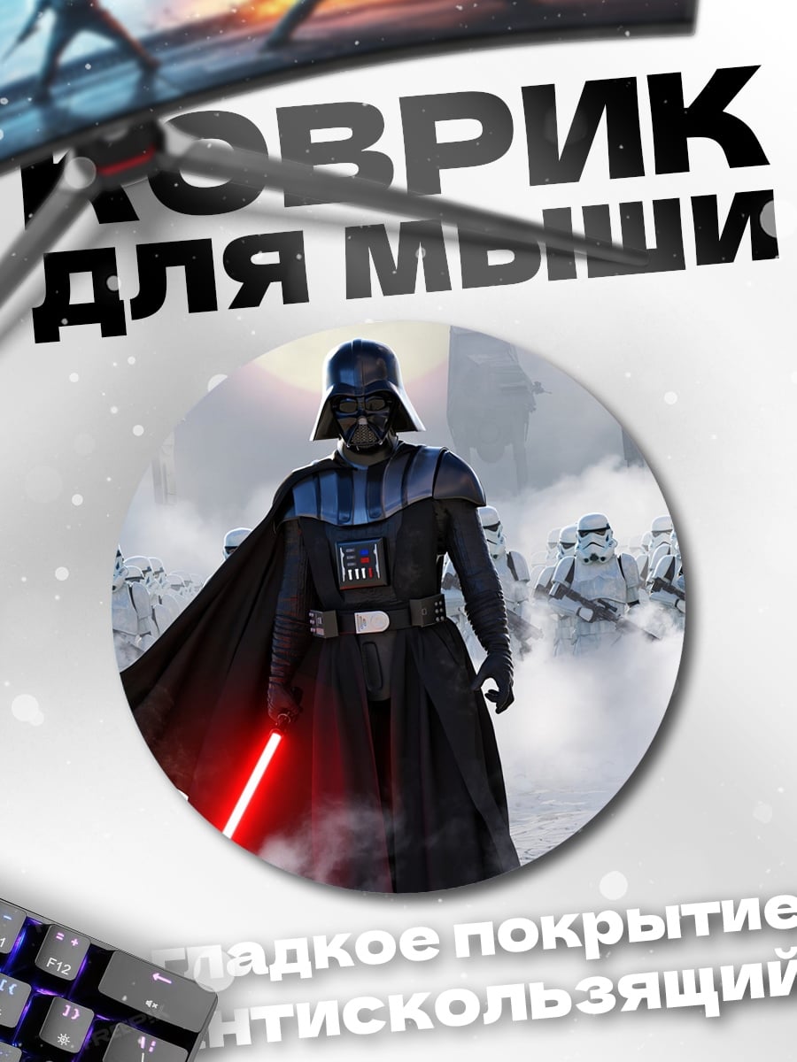 Коврик круглый Дарт Вейдер и штурмовики