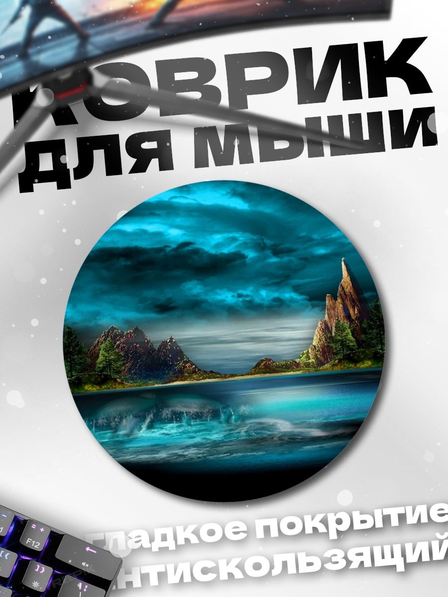 Коврик круглый Мистический пейзаж