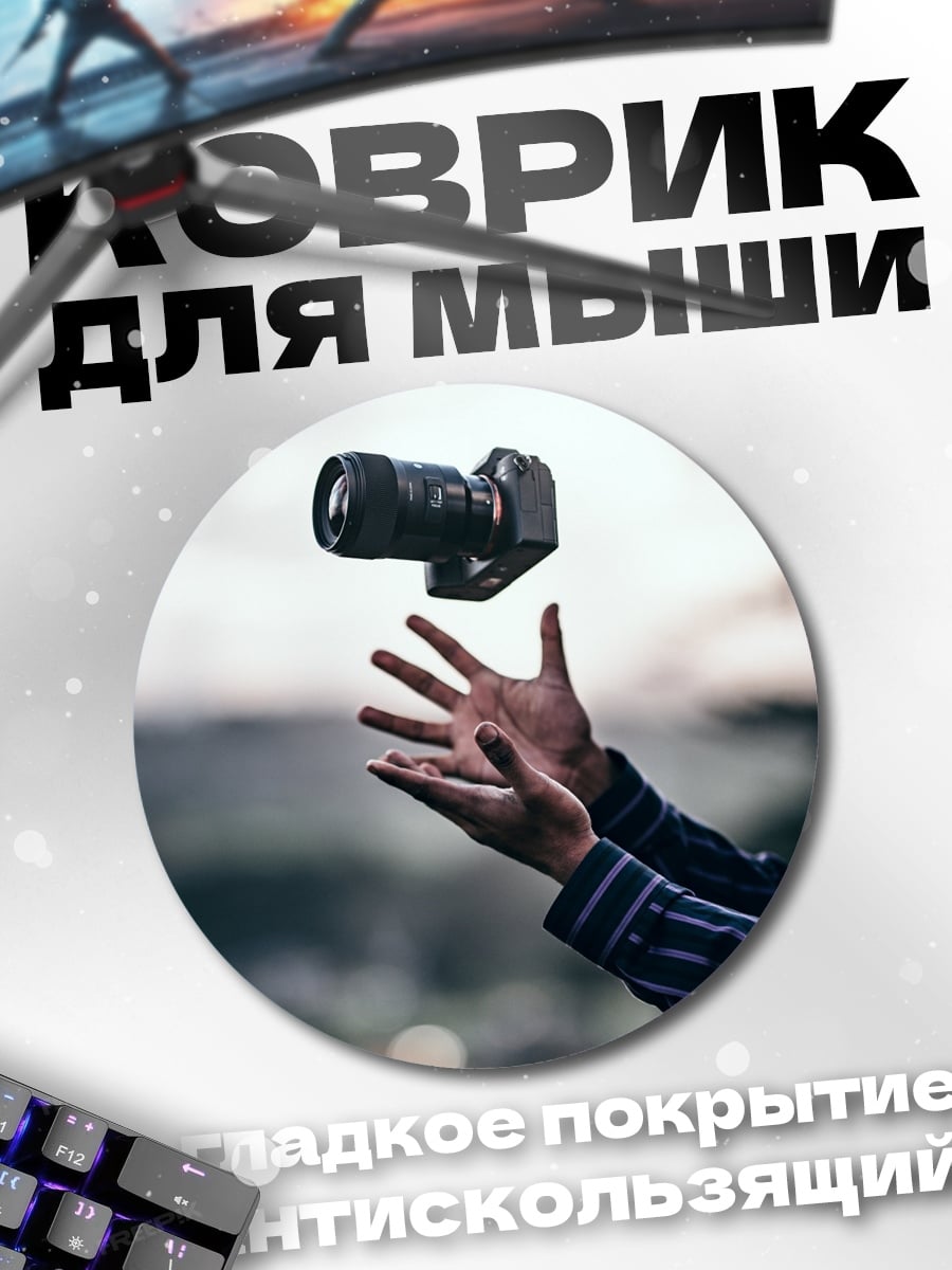 Коврик круглый Камера в полете