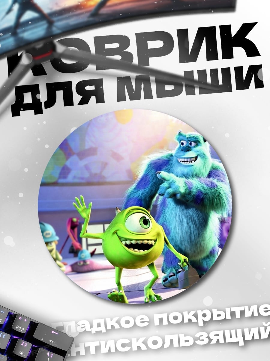 Коврик круглый Корпорация монстров