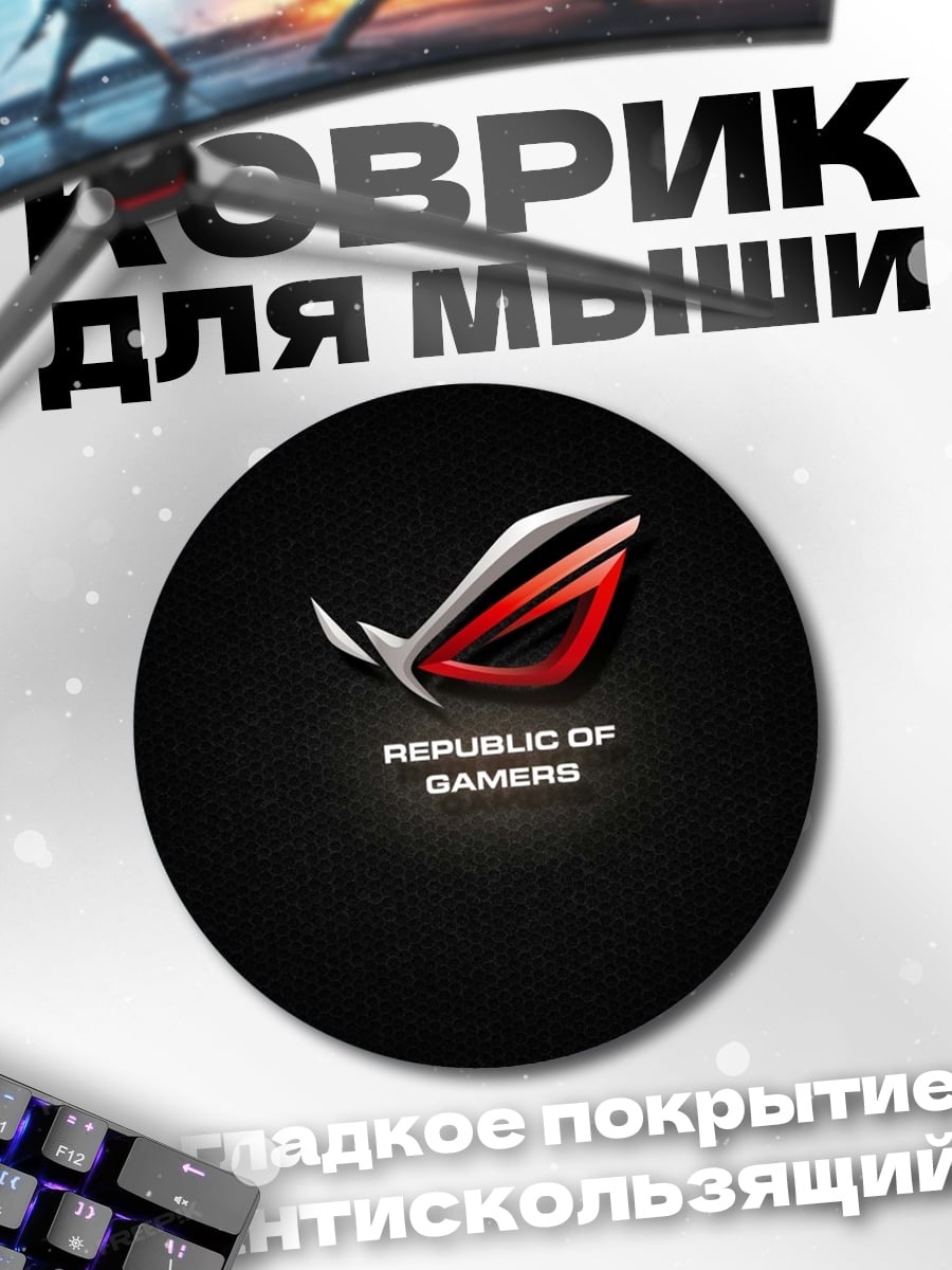 Коврик круглый Republic of Gamers