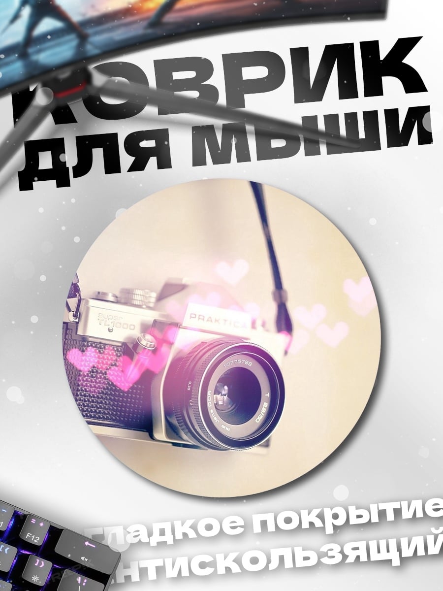 Коврик круглый Камера с сердечками