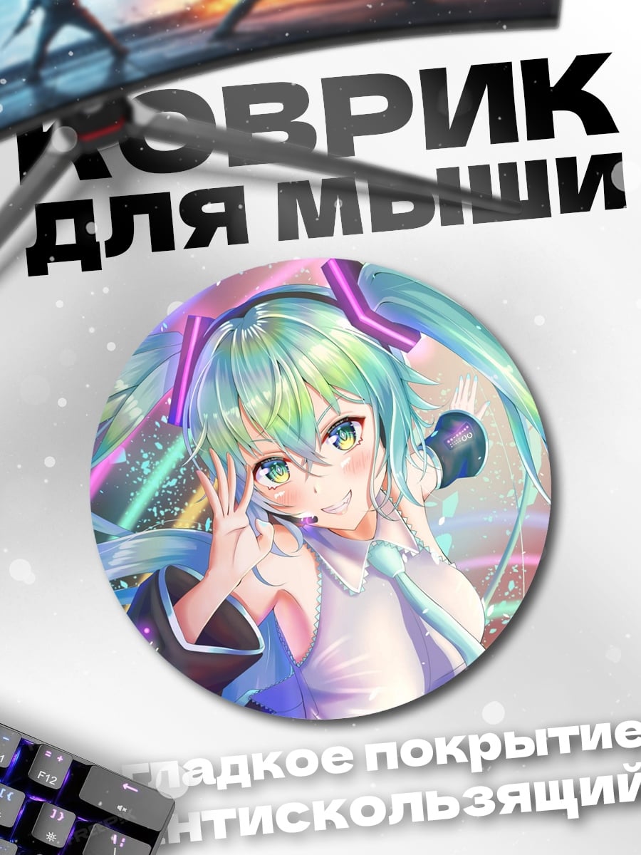 Коврик круглый Мику поет