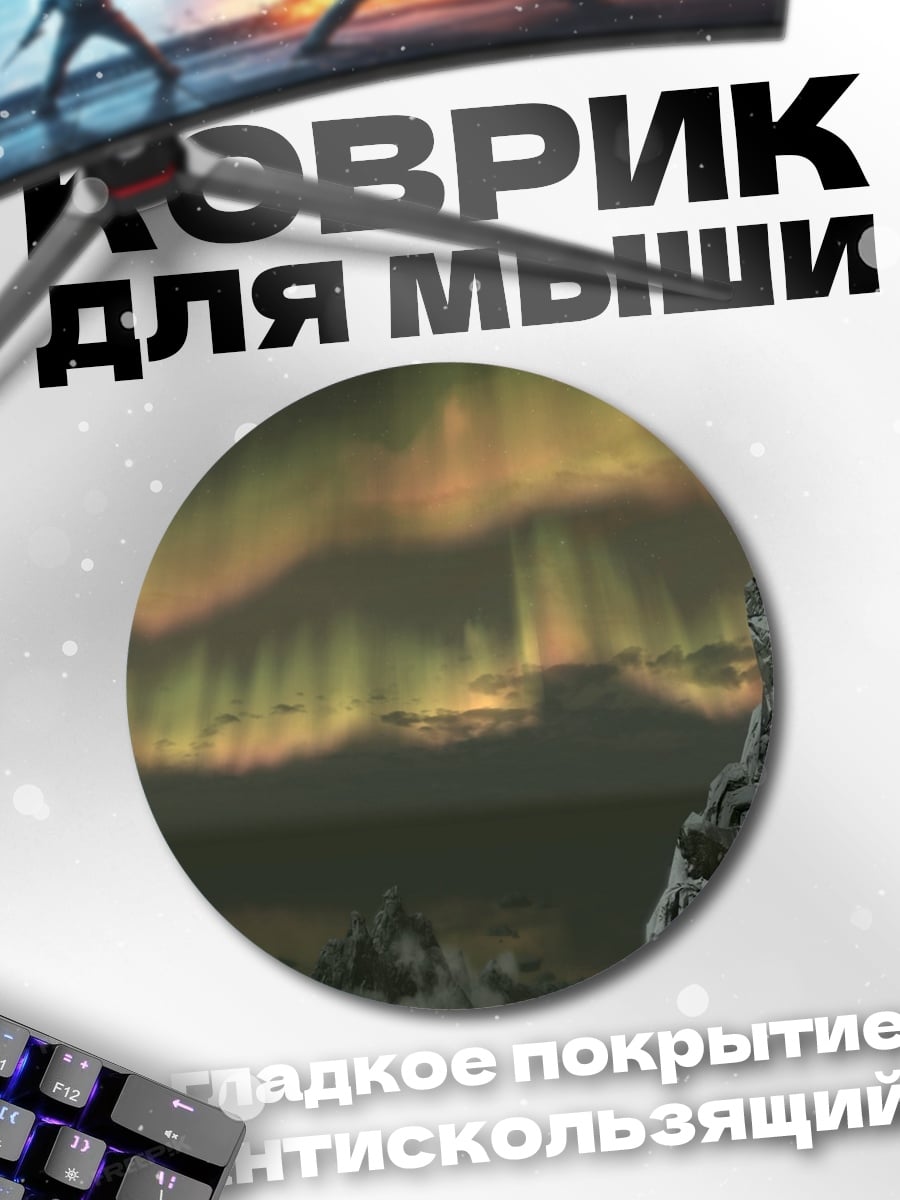 Коврик круглый Северное сияние