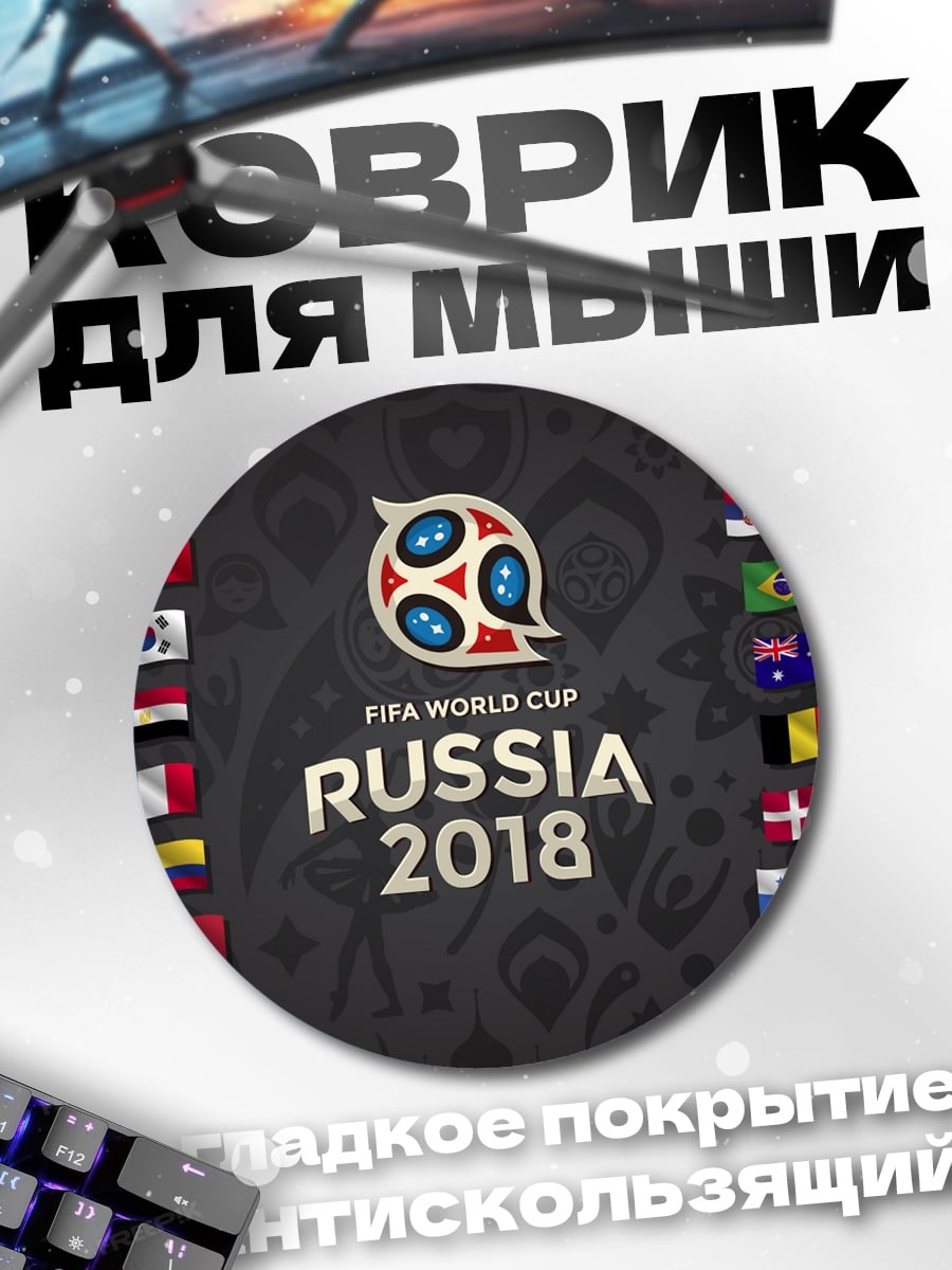 Коврик круглый Флаги Чемпионата Мира