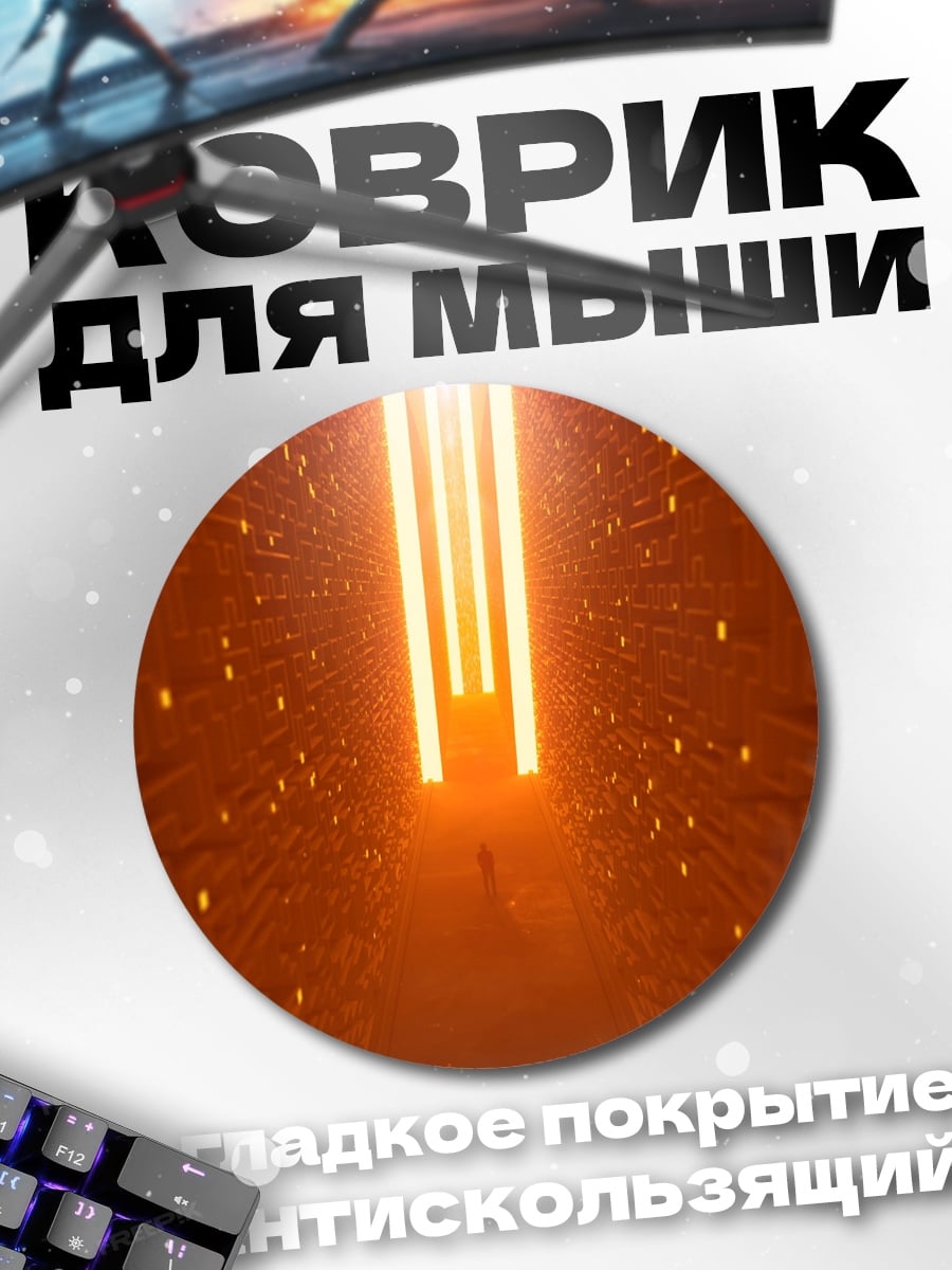 Коврик круглый Оранжевый тоннель света