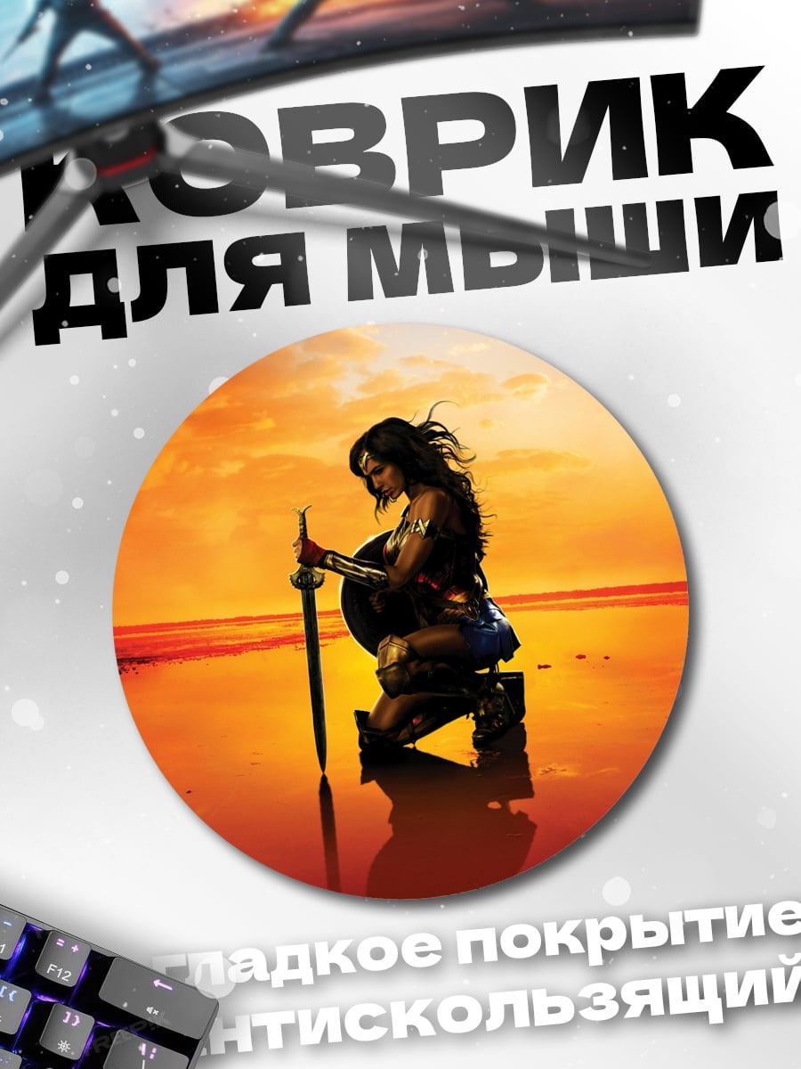 Коврик круглый Чудо Женщина на закате