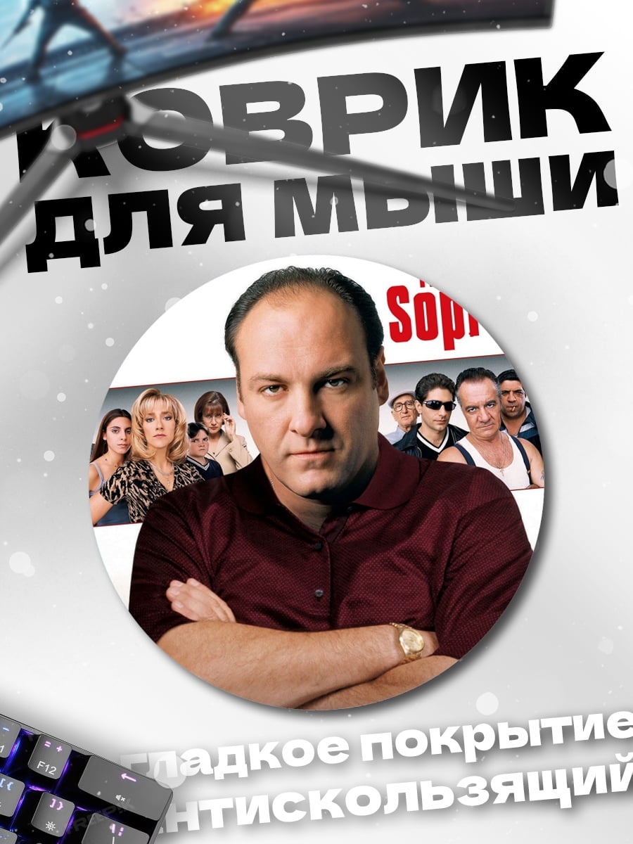 Коврик круглый Клан Сопрано