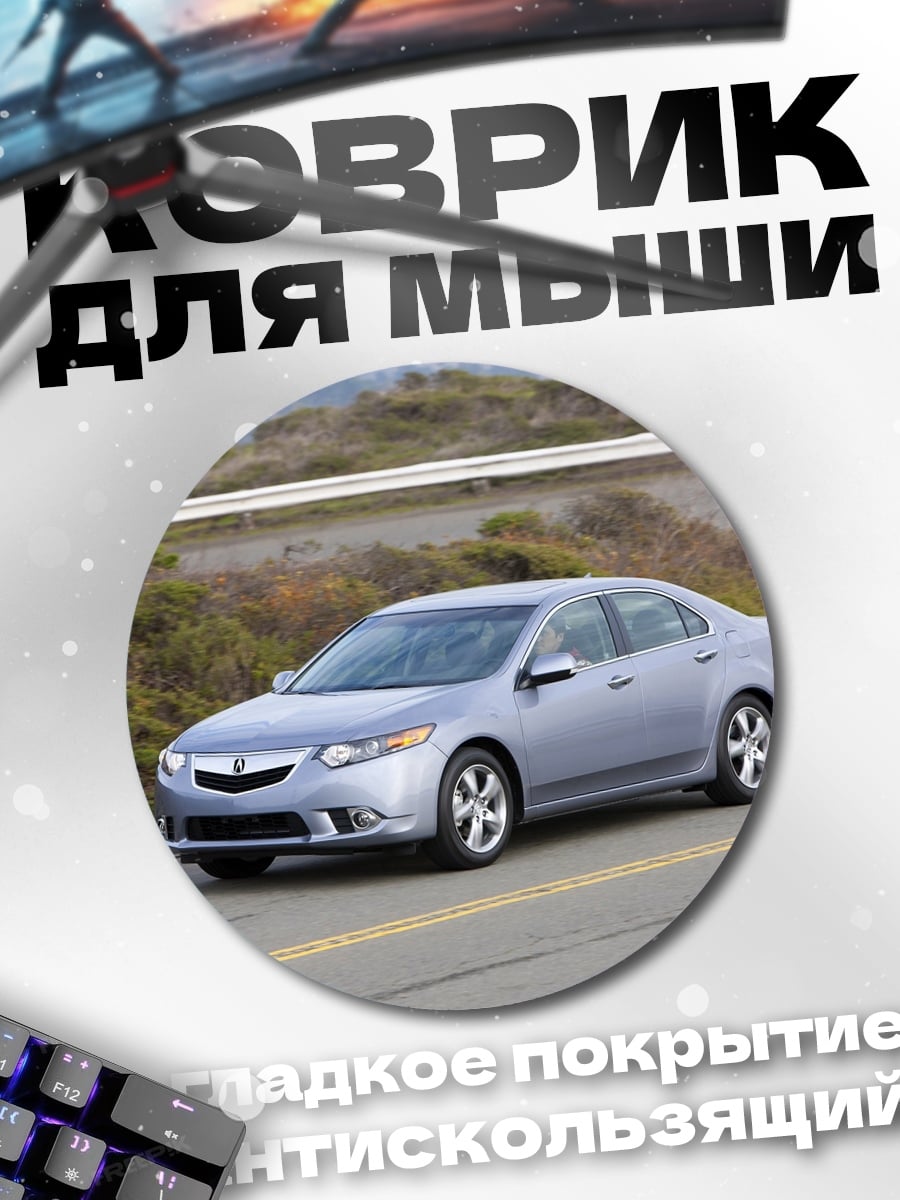 Коврик круглый Серебристый седан на дороге