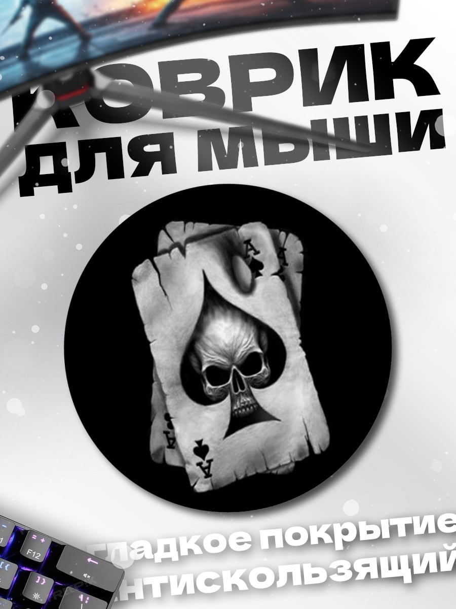 Коврик круглый Смертельный туз