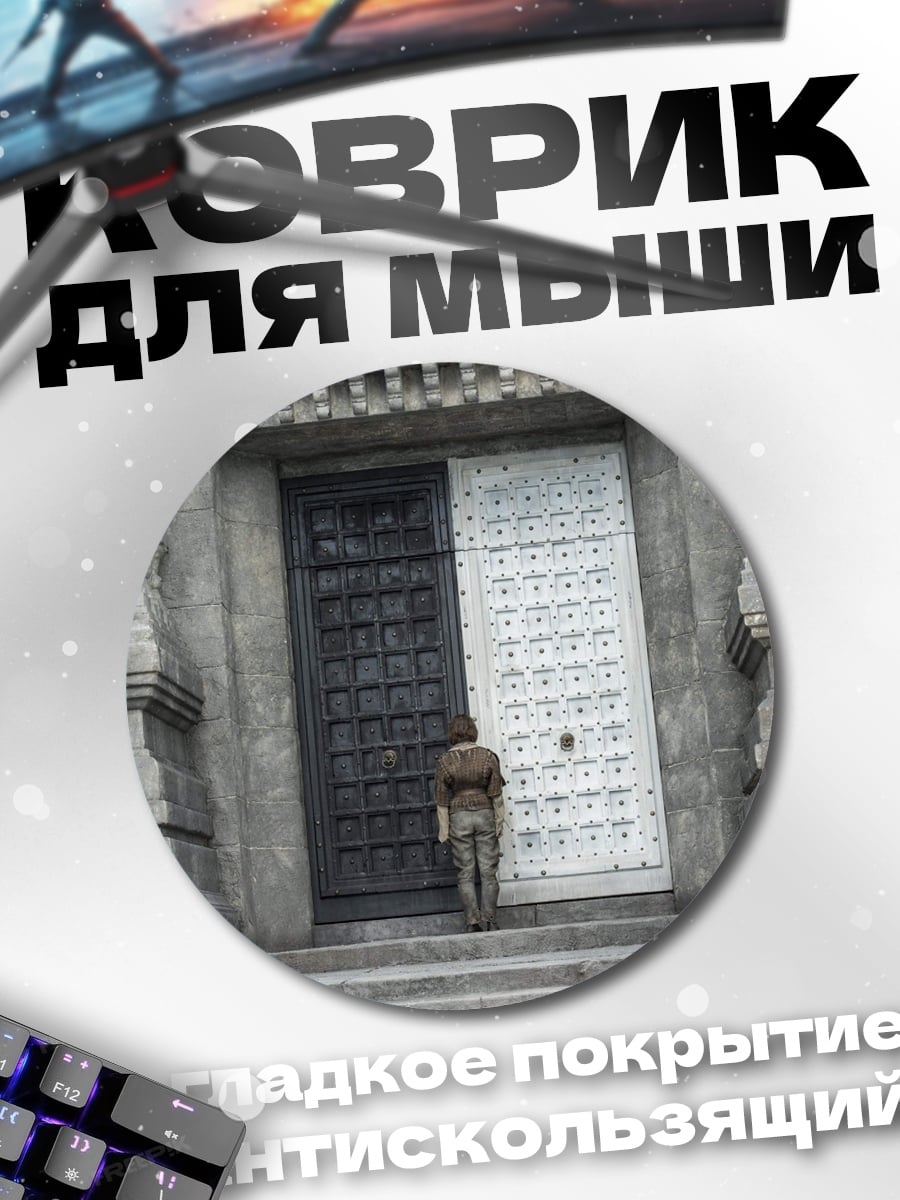 Коврик круглый Выбор двери