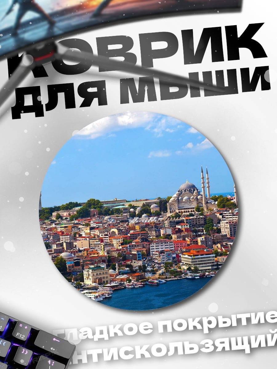 Коврик круглый Стамбул вид