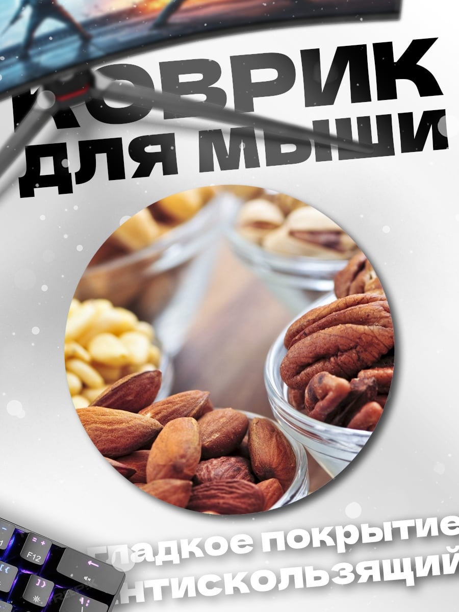 Коврик круглый Ассорти орехов
