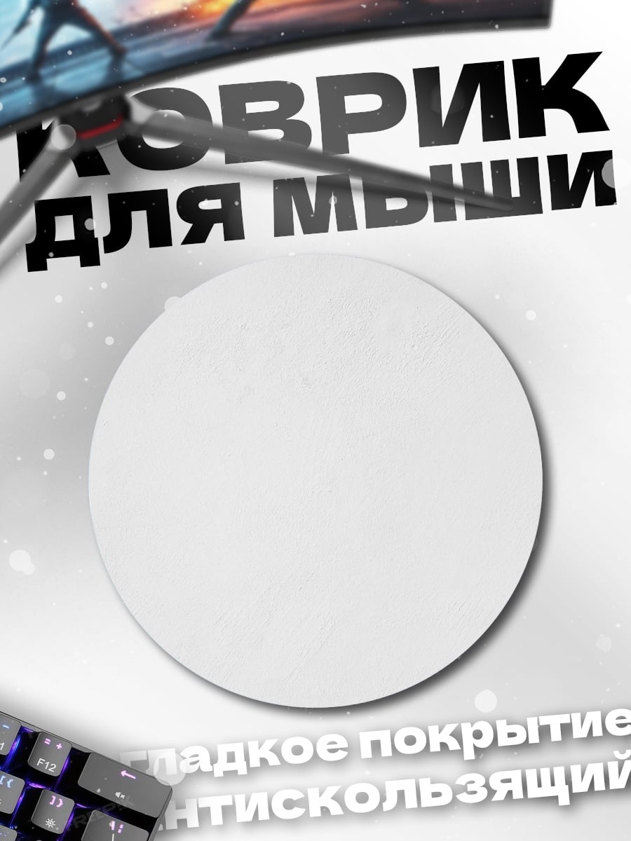 Коврик круглый белый фон