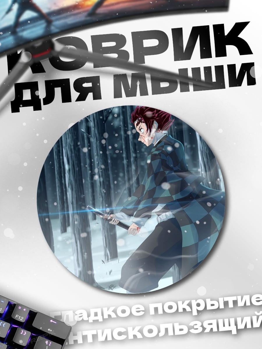 Коврик круглый Зимний клинок демона