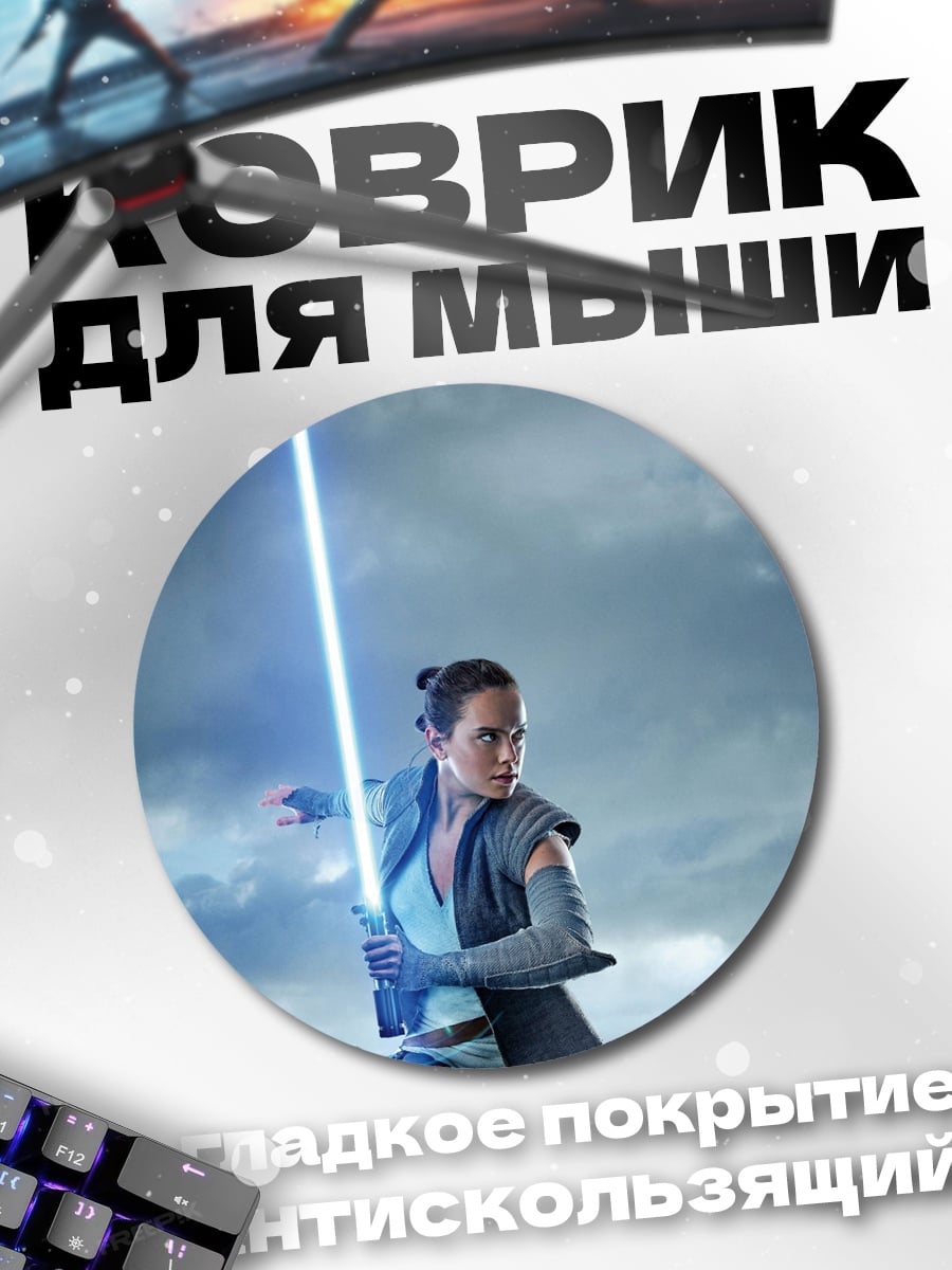 Коврик круглый Рей с световым мечом