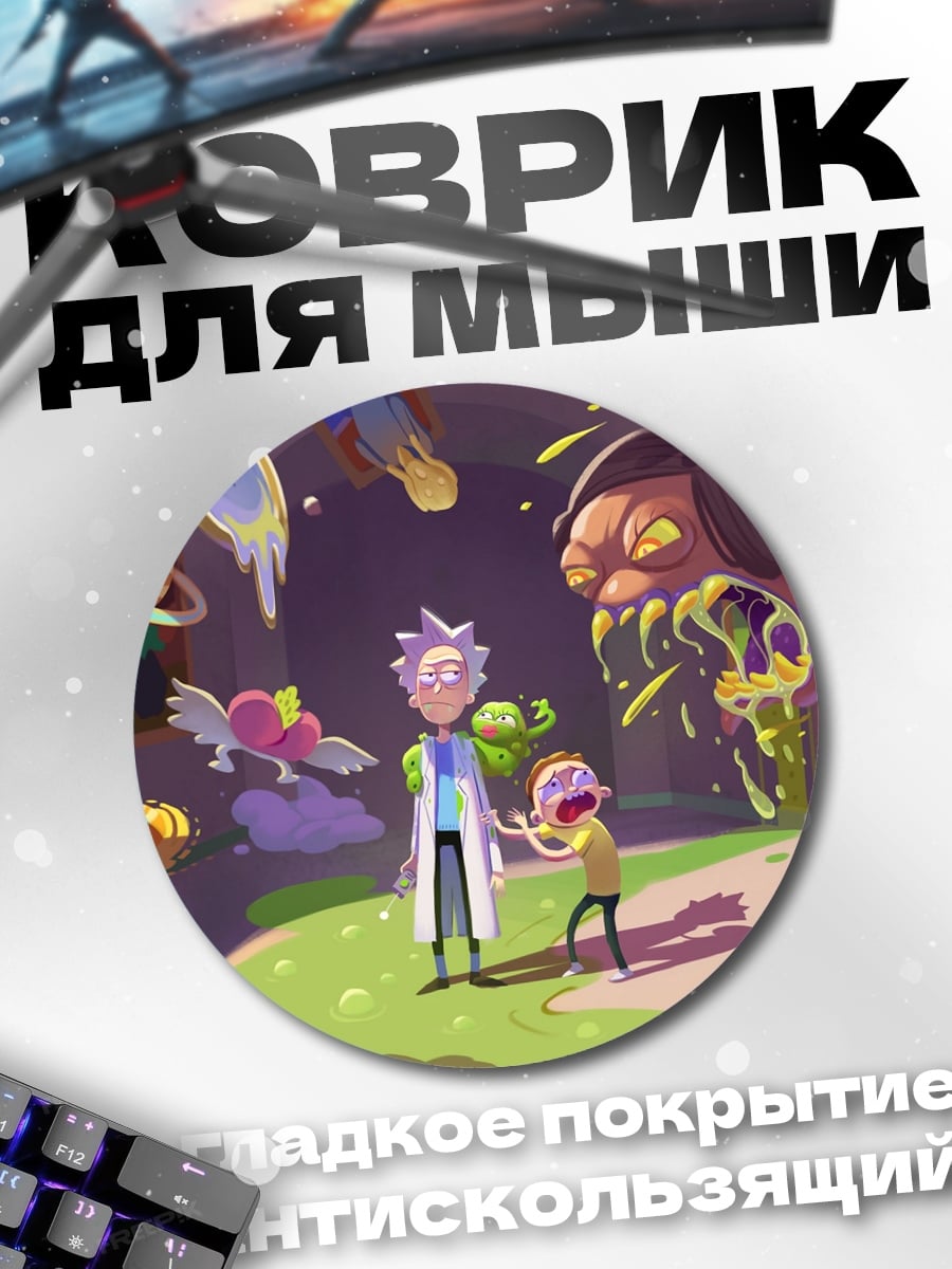 Коврик круглый Рик и Морти