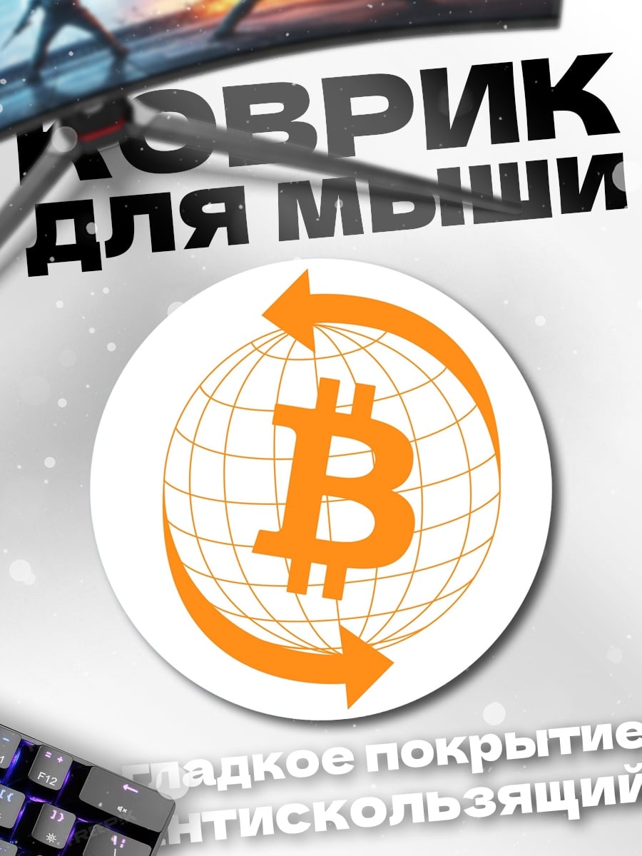 Коврик круглый Биткоин глобус