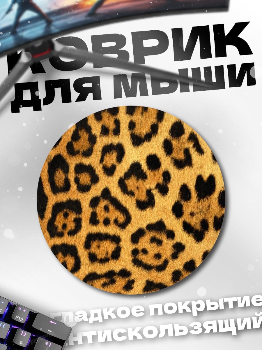 Коврик круглый Леопардовый принт