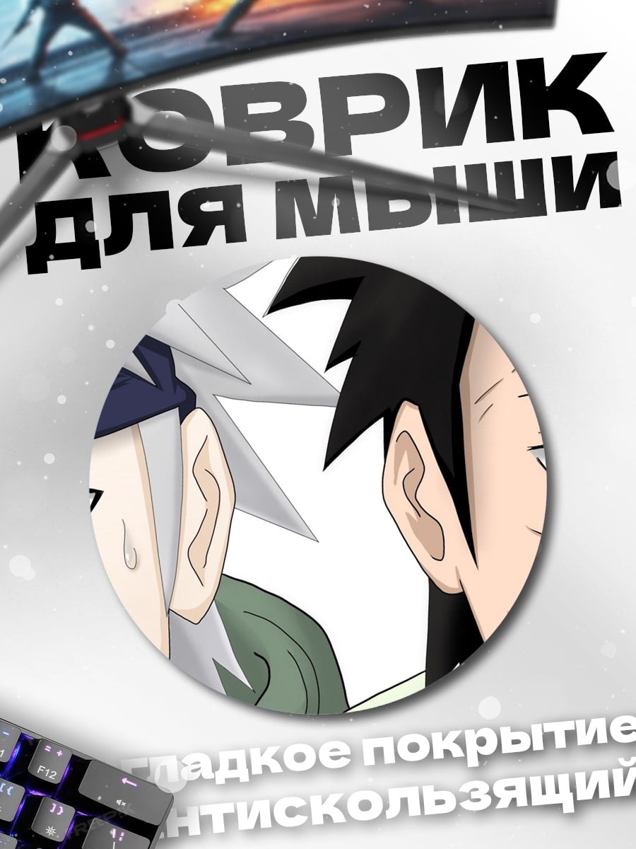 Коврик круглый Какаши и Обито