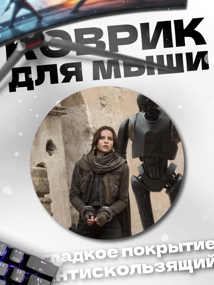 Коврик круглый Джин Эрсо и K-2SO