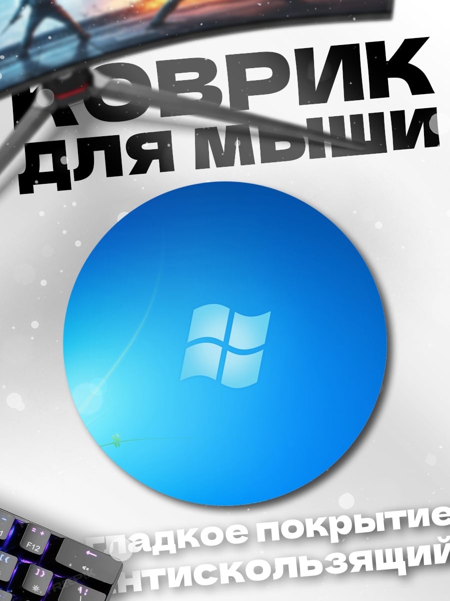Коврик круглый логотип Windows 7