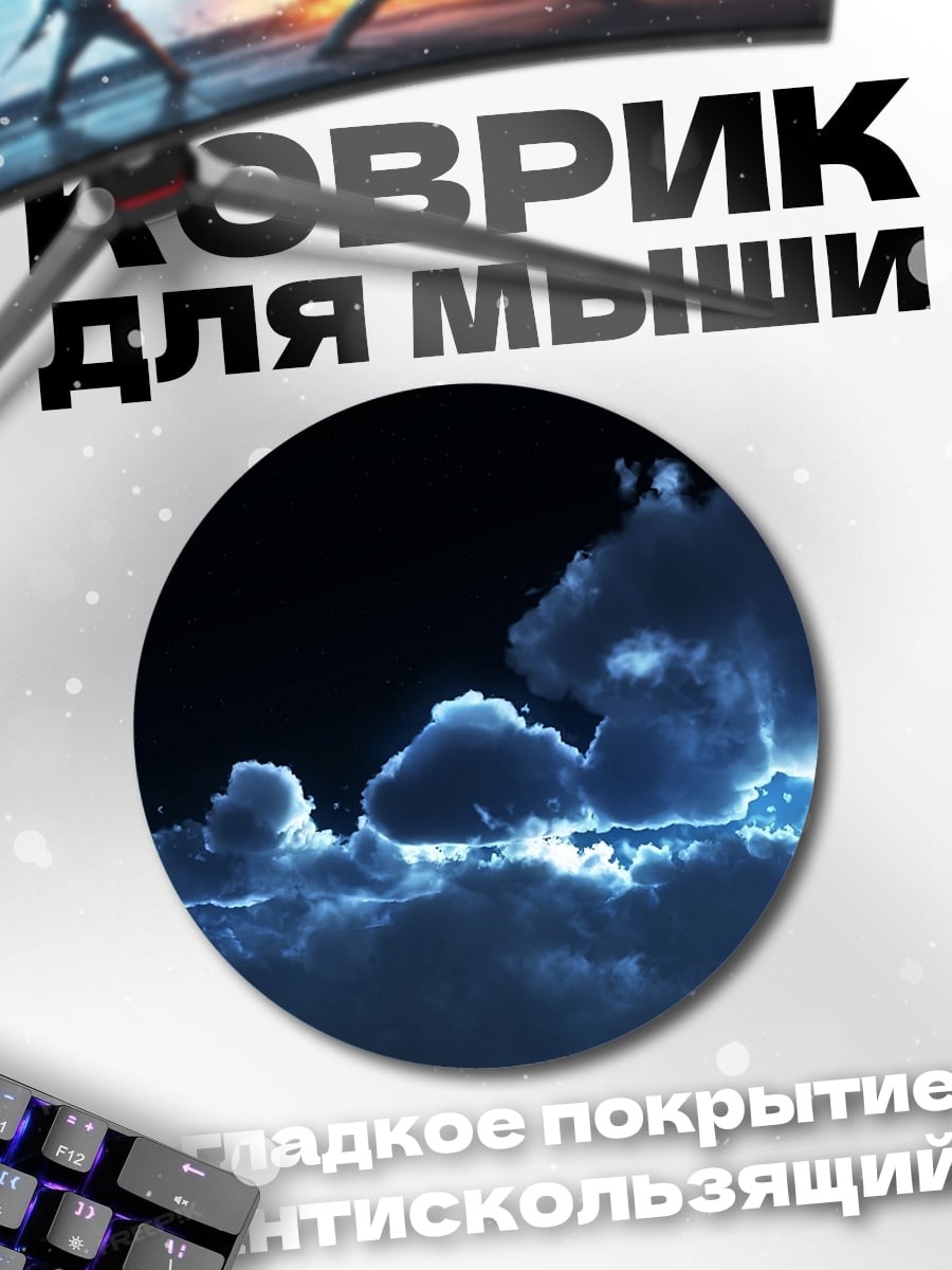 Коврик круглый лунная ночь облака
