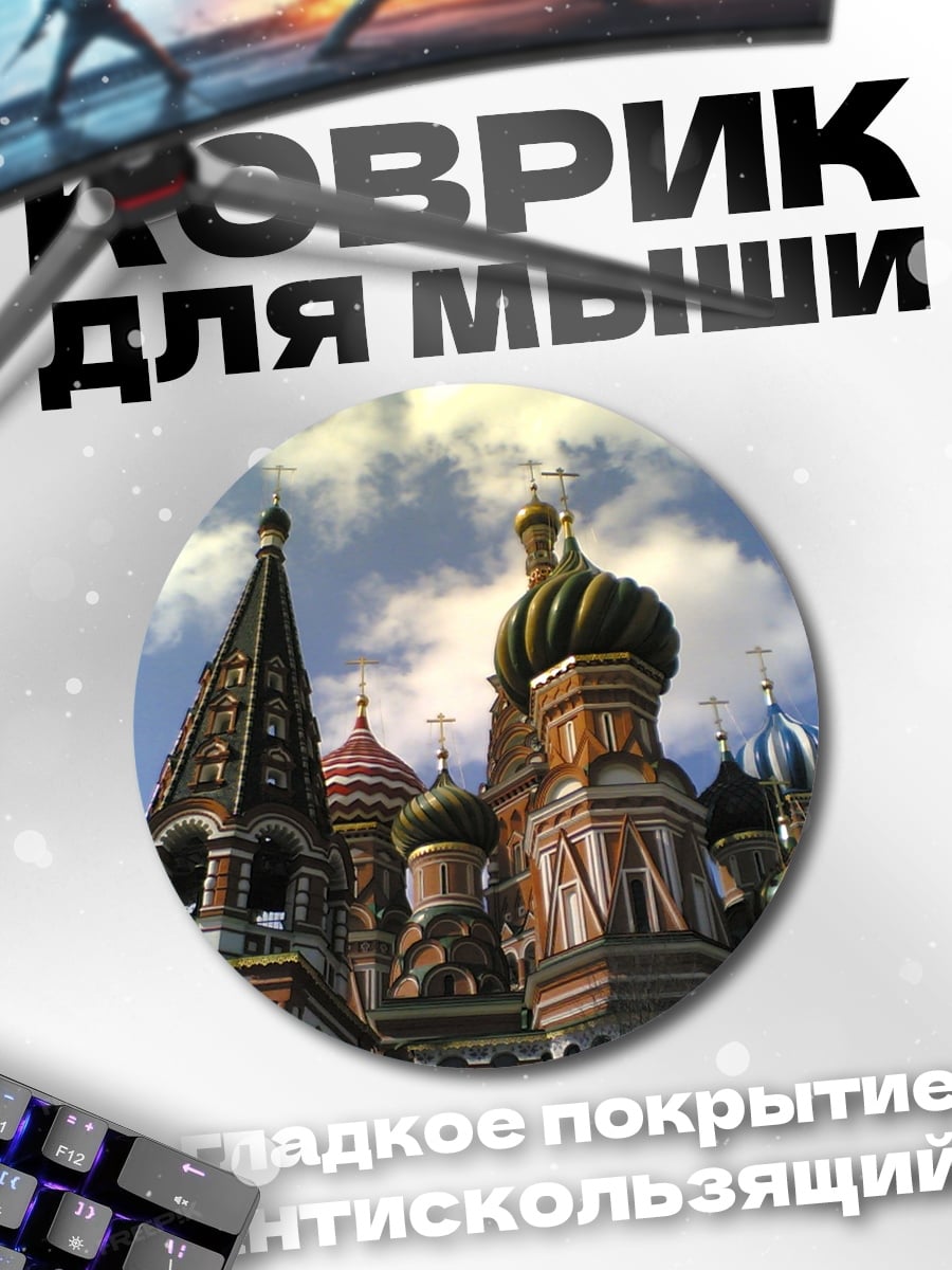 Коврик круглый Собор Василия Блаженного