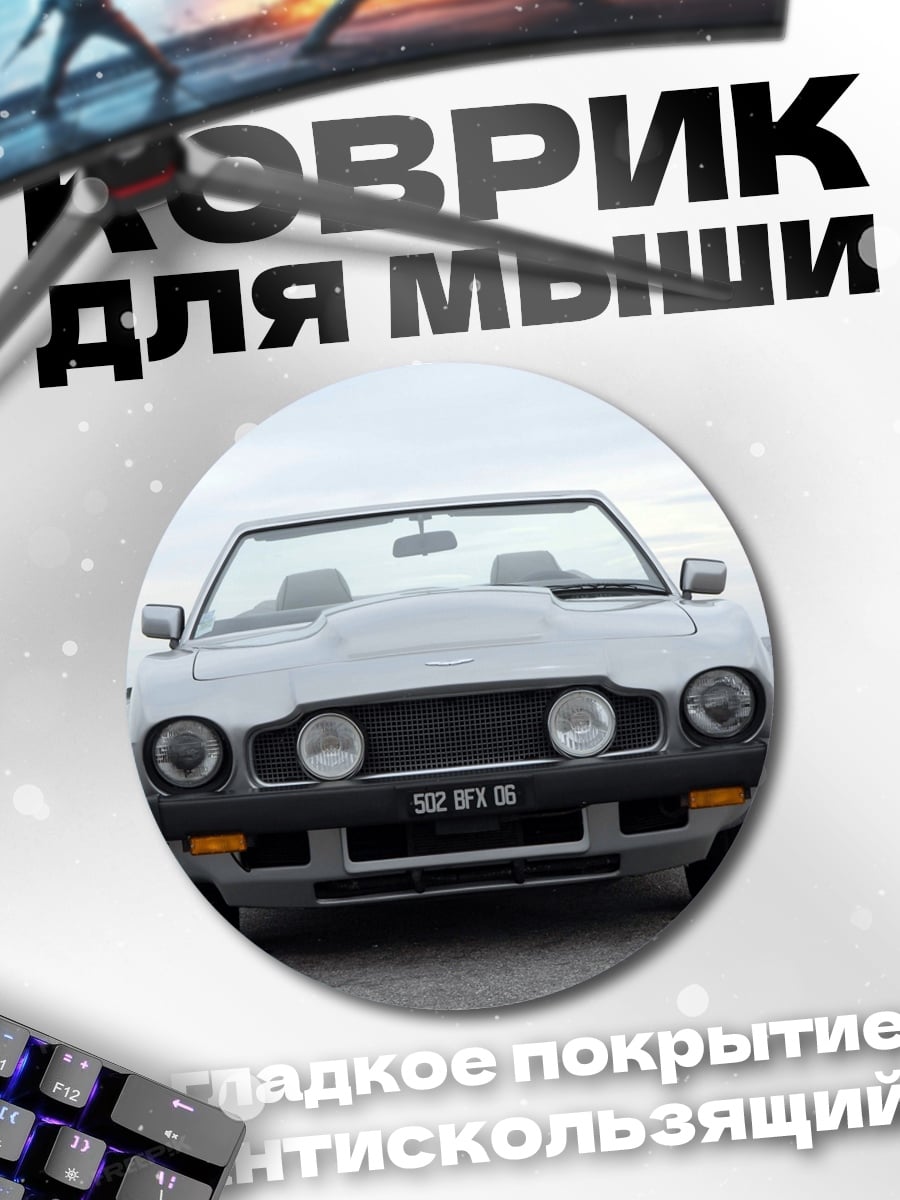 Коврик круглый классический спорткар