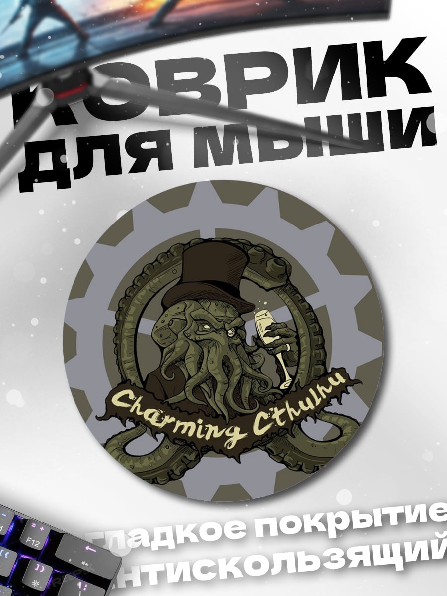 Коврик круглый Стимпанк Ктулху