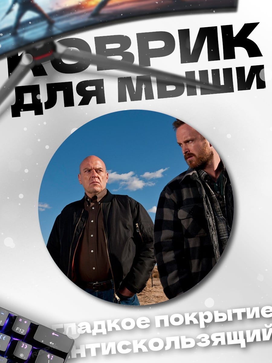 Коврик круглый Во все тяжкие