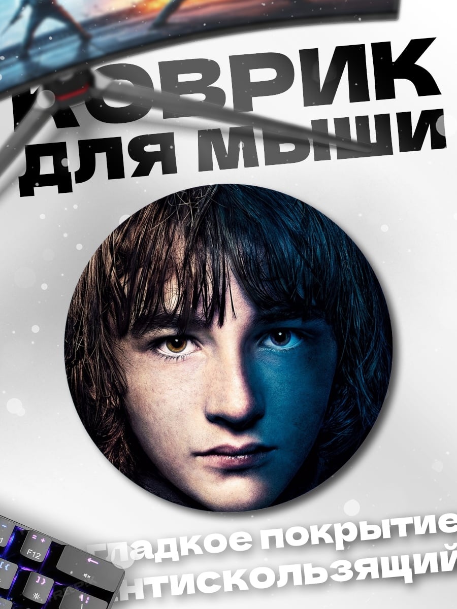 Коврик круглый Бран Старк