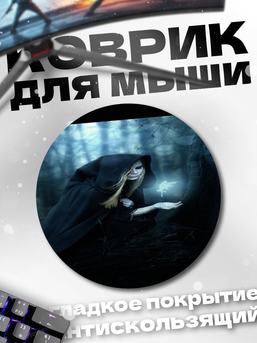 Коврик круглый Лесная ведьма с огоньком