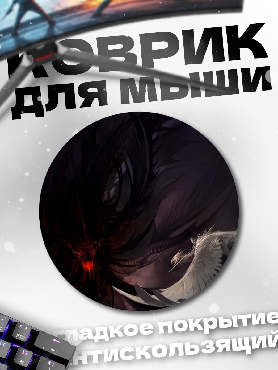 Коврик круглый Тёмная сущность и свет